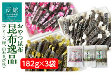 おやつ昆布 昆布逸品 182g×3袋（プレーン、梅、山わさび味）_HD146-005