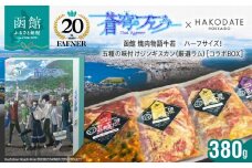 【蒼穹のファフナー×函館市】オリジナル化粧箱付き函館 焼肉物語牛若　 ハーフサイズ！五種の味付けジンギスカン（厳選ラム）_HD184-019