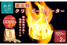 着火剤クリスピースターター100個入×2袋_HD140-004