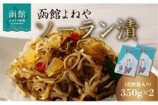 函館よねやソーラン漬_HD139-010