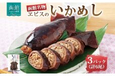 函館名産 ヱビスのいかめし 3パック 計6尾 北海道 いかめし 北海道米 もち米 うるち米 醤油だれ 惣菜 魚介類 加工品 常温 名産 時短 手軽 お取り寄せ グルメ 送料無料 エビスパック 函館市_HD215-001
