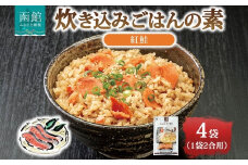 炊き込みごはんの素 紅鮭 4袋 2合用 北海道 さけ シャケ 炊き込みご飯 具材 惣菜 魚介類 加工品 常温 手軽 時短 1人暮らし お取り寄せ グルメ 送料無料 エビスパック 函館市_HD215-005