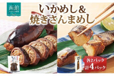 函館名産 ヱビスのいかめし 2パック 計4尾 焼きさんまめし 2尾 セット 北海道 いかめし さんま 北海道米 もち米 うるち米 醤油だれ 魚介類 加工品 常温 手軽 送料無料 エビスパック 函館市_HD215-009