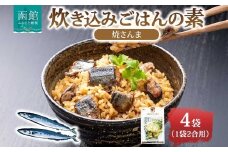 炊き込みごはんの素 焼さんま 4袋 2合用 北海道 さんま 炊き込みご飯 具材 惣菜 魚介類 加工品 常温 手軽 時短 1人暮らし お取り寄せ グルメ 送料無料 エビスパック 函館市_HD215-004