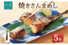 焼きさんまめし 5尾 北海道 さんま 北海道米 もち米 うるち米 醤油だれ 惣菜 魚介類 加工品 常温 手軽 湯煎 時短 おつまみ お取り寄せ グルメ 送料無料 エビスパック 函館市_HD215-003
