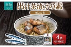 出汁茶漬けの素 焼さんま 4袋 計8食 北海道 さんま お茶漬け 具材 惣菜 魚介類 加工品 常温 手軽 時短 1人暮らし 軽食 お取り寄せ グルメ 送料無料 エビスパック 函館市_HD215-006
