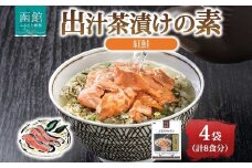 出汁茶漬けの素 紅鮭 4袋 計8食 北海道 さけ シャケ お茶漬け 具材 惣菜 魚介類 加工品 常温 手軽 時短 1人暮らし 簡単 軽食 お取り寄せ グルメ 送料無料 エビスパック 函館市_HD215-007