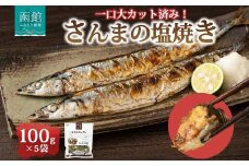 さんまの塩焼き 100g×5袋 北海道 さんま 塩焼き 秋 旬 惣菜 魚介類 加工品 小分け 常温 手軽 時短 1人暮らし おかず つまみ お取り寄せ グルメ 送料無料 エビスパック 函館市_HD215-008