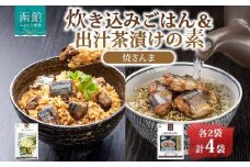 炊き込みごはんの素＆出汁茶漬けの素 セット 焼きさんま 各2パック 北海道 さんま 炊き込みご飯 お茶漬け 魚介類 常温 手軽 時短 お取り寄せ グルメ 送料無料 エビスパック 函館市_HD215-010
