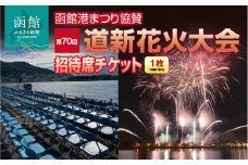 【1名様（1席）分】函館港まつり協賛 第70回道新花火大会 招待席チケット_HD235-001