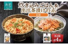 炊き込みごはんの素＆出汁茶漬けの素 セット 紅鮭 各2パック 北海道 さけ シャケ 炊き込みご飯 お茶漬け 魚介類 常温 手軽 時短 お取り寄せ グルメ 送料無料 エビスパック 函館市_HD215-011