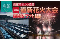 【2名様（2席）分】函館港まつり協賛 第70回道新花火大会 招待席チケット_HD235-002