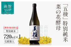 「五稜」 特別純米 菜の花酵母 720ml 化粧箱入_HD102-006
