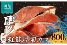 天然紅鮭厚切カマ 400g×2袋_HD060-014