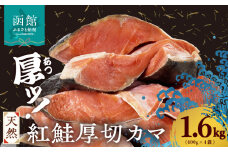 天然紅鮭厚切カマ 400g×4袋_HD060-015
