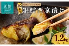 【訳あり】銀鱈西京漬け 300g×4袋_HD060-017