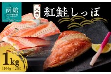 天然紅鮭しっぽ 500g×2袋_HD060-018