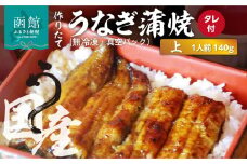 作りたての国産うなぎ蒲焼「上」1人前 (無冷凍)_HD163-001