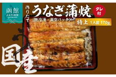 作りたての国産うなぎ蒲焼「特上」1人前 (無冷凍)_HD163-002