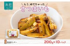 北海道 もうゆでちゃった さつまいも 200g 10袋 北海道産 サツマイモ 芋 いも 黄金千貫 野菜 レトルト 時短 備蓄 離乳食 無添加 常温 嘉福堂キッチン カドウフーズ 送料無料 函館市_HD142-012