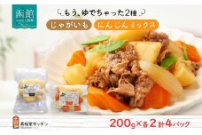 北海道 もうゆでちゃった じゃがいも 人参ミックス 200g 各2袋 北海道産 ジャガイモ ゆで 野菜 レトルト 時短 備蓄 離乳食 無添加 常温 嘉福堂キッチン カドウフーズ 送料無料 函館市_HD142-015