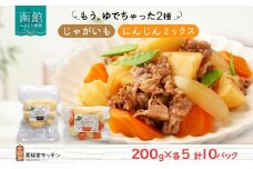 北海道 もうゆでちゃった じゃがいも 人参ミックス 200g 各5袋 北海道産 ジャガイモ ゆで 野菜 レトルト 時短 備蓄 離乳食 無添加 常温 嘉福堂キッチン カドウフーズ 送料無料 函館市_HD142-018