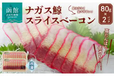 ナガス鯨スライスベーコン 80g×2パック_HD138-001