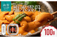 函館産　世壱屋塩水ウニ(ムラサキウニ)100g_HD173-001