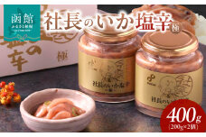 布目 社長のいか塩辛 極 (200g×2個×1セット)_HD055-018