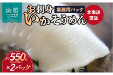 【道水】お刺身いかそうめん業務用 (約550g×2パック)北海道直送_道水 お刺身 いかそうめん 業務用 約550g × 2パック 北海道直送 厳選 松いか 幅 約2mm カット 使い勝手 抜群 ドーム状 凍結 解凍するだけ 家庭 居酒屋 メニュー 楽しめる 便利 冷凍 お取り寄せ 北海道 函館市 送料無料_HD108-027