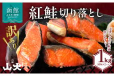 【訳アリ】紅鮭切り落とし1キロ（500g×２パック)_HD136-016