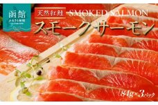 紅鮭 スモークサーモン  252g 84g×3パック 天然 中厚スライス 真空パック 冷凍 ソフト仕上げ スモーク 燻製 豊かな薫り 厳選 使いやすい そのまま カルパッチョ しゃけ サーモン 北海道 函館 送料無料 おかず 酒の肴 おつまみ お取り寄せグルメ_HD139-014