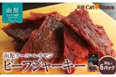 函館 カール・レイモン ビーフジャーキー 30g × 6パック 計 180g 北海道産 肉 牛肉 もも肉 レイモン 特製 タレ 漬け じっくり 仕上げ ジャーキー 柔らかい 肉 旨味 胃袋の宣教師 食品 加工品 おつまみ 酒の肴 お取り寄せ 北海道 函館市 送料無料_HD033-007