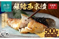 化粧箱入り 銀鱈 西京漬 約100g × 5切 計 約500g こだわり 原料 函館五稜乃蔵 酒粕 高級感 逸品 銀鱈西京漬 香ばしい 甘み 旨味 塩み 絶妙 贈答用 ギフト用 冷凍 おかず おつまみ お弁当 お取り寄せ 北海道 函館市 送料無料_HD192-001
