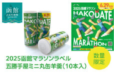 数量限定 2025 函館マラソン ラベル 五勝手屋 ミニ 丸缶羊羹 10本入 詰め合わせ ポスター柄 ようかん 長持ち マラソン スポーツ 丸缶 オリジナル パッケージ 限定製造 和菓子 おやつ お取り寄せ 北海道 函館市 送料無料_HD237-001