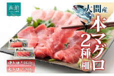 大間産 本マグロ 2種 中トロ 約160g 大トロ 約80g 柵 まぐろ クロマグロ 柵取り 旨味 香り 甘味 寿司 刺身 炙り きめ細やか サシ とろける 柔らかさ 濃厚 至福 天然 国産 北海道産 お取り寄せ 冷凍 鮪斗 北海道 函館市 送料無料_HD144-012
