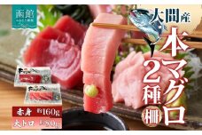 大間産 本マグロ 2種 赤身 約160g 大トロ 約80g 柵 まぐろ クロマグロ 柵取り 低カロリー 高タンパク ヘルシー とろける 柔らかさ 濃厚 旨味 至福 天然 国産 北海道産 海鮮 お取り寄せ 冷凍 鮪斗 北海道 函館市 送料無料_HD144-011