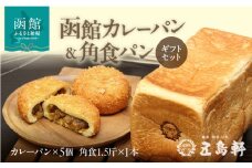 函館 カレーパン 5個 角食パン 1.5斤 ギフト セット 創業 明治12年 五島軒 ホップ 天然酵母 北海道産 小麦 甘み 食パン オリジナル カレー 老舗レストラン 伝統の味 パン 冷凍 お取り寄せ お取り寄せグルメ 北海道 函館市 送料無料_HD030-020