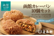 函館 カレーパン 10個 創業 明治12年 五島軒 ホップ 天然酵母 北海道産 小麦 もちもち 甘み オリジナル カレー 老舗レストラン 伝統の味 パン 冷凍 ストック お取り寄せ お取り寄せグルメ 北海道 函館市 送料無料_HD030-021