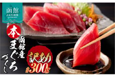 【訳あり】 函館産 本まぐろづくし マグロ 内容量 300g 天然 本まぐろ 赤身 刺身 お刺身 丼 海鮮 海鮮丼 ま印水産 マグロ界の王様 鮮やか 扱いやすい シンプル 濃い 旨味 黒い海のダイヤ 北海道 函館 送料無料 お取り寄せグルメ_HD109-009
