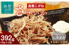 さきいか 函館こがね 98g×4袋 北海道産 するめいか 100％使用 イカ 旨味 ソフトな食感 飽きのこない深い味わい 北海道の海の味わい おやつ つまみ お酒 晩酌 乾物 珍味 加工品 お取り寄せ 北海道 函館 送料無料_HD225-001
