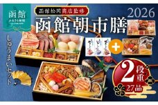 【先行予約】 2026年 おせち 2段重 27品 山松松岡商店 函館朝市膳 セット いかしゅうまい かにしゅうまい 帆立しゅうまい 冷凍 北海道 函館 送料無料_HD148-003