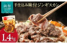 手仕込み 味付 ジンギスカン 1.4kg ラム肉 特製タレ 丁寧 もみこむ ジューシー 美味しい 柔らかい 低脂肪 ビタミンB 鉄分 亜鉛 豊富 栄養満点 肉汁 冷凍 簡単調理 夜ご飯 お取り寄せ お取り寄せグルメ 北海道 函館市 送料無料_HD168-002