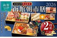 【先行予約】 2026年 おせち 2段重 27品 山松松岡商店 函館朝市膳 セット 函館スティックチーズケーキ 冷凍 北海道 函館 送料無料_HD148-004