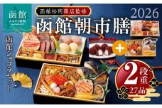 【先行予約】 2026年 おせち 2段重 27品 山松松岡商店 函館朝市膳 セット 函館ショコラ 冷凍 北海道 函館 送料無料_HD148-005