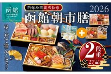 【先行予約】 2026年 おせち 2段重 27品 山松松岡商店 函館朝市膳 セット はこだて雪んこ 冷凍 北海道 函館 送料無料_HD148-006