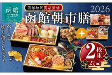 【先行予約】 2026年 おせち 2段重 27品 山松松岡商店 函館朝市膳 セット 函館カール・レイモンベーコン切り落とし 冷凍 北海道 函館 送料無料_HD148-007