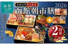【先行予約】 2026年 おせち 2段重 27品 山松松岡商店 函館朝市膳 セット 函館カール・レイモン レイモンヴルスト ウインナー 冷凍 北海道 函館 送料無料_HD148-008