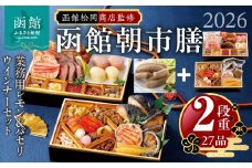 【先行予約】 2026年 おせち 2段重 27品 山松松岡商店 函館朝市膳 セット 函館カール・レイモン レモン パセリウインナー 冷凍 北海道 函館 送料無料_HD148-009