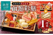 【先行予約】 2026年 おせち 1段重 17品 山松松岡商店 函館彩膳 セット 函館スティックチーズケーキ 冷凍 北海道 函館市 送料無料_HD148-011